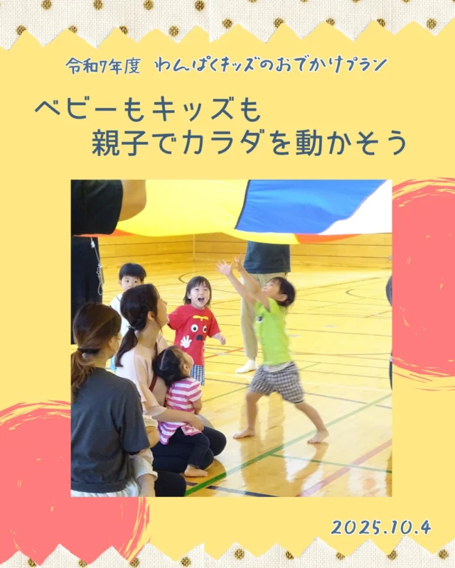 【わんぱくキッズのおでかけプラン】
　今年度5回目のおでかけプランは、親子体操指導員のnicoちゃん先生に教わりながら、親子運動遊びを行いました。
　身体を動かすのが大好きな子ども達なので、とても活発!
　ママパパと一緒にリズム感よくダンスをしたり、飛んだり跳ねたりかけっこしたり、親子でたくさん身体を動かしました。
　最後はハロウィンにちなみ、nicoちゃん魔女からお菓子をもらって大喜び。お菓子には大人も子どもも笑顔になる、魔法の力があるのかもしれませんね♪
　ご参加いただきありがとうございました!! 　(担当:大嶋、山﨑)

#秋田市
#子育て応援Seed
#わんぱくキッズのおでかけプラン