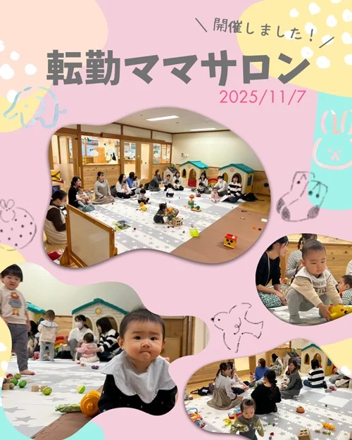 県外から秋田に引越しして来たママ達を対象に「転勤ママサロン」を行いました。
最近話題のクマの事や、室内遊びオススメの場所、雪の日の過ごし方など、秋田在住歴が長いママのアドバイスを受けながら、楽しく時間が過ぎました。
連絡先を交換したり、次回会う約束をしたり･･･みなさんステキな笑顔で帰られました。ご参加ありがとうございました。
（担当：大津、菅）

#秋田市
#秋田市子ども広場
#転勤ママサロン